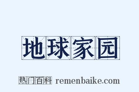 地球家园是什么意思的图片